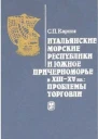 Итальянские морские республики и Южное Причерноморье в XIIIXV вв