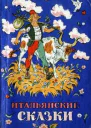 Итальянские сказки