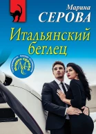 Итальянский беглец