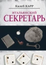 Итальянский секретарь