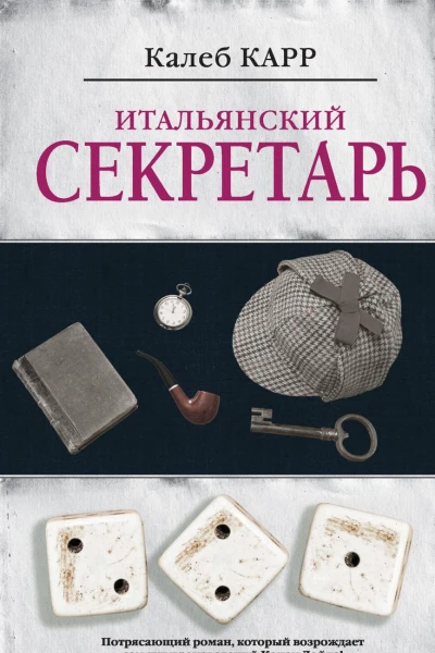 Итальянский секретарь