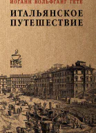 Итальянское путешествие  И В фон Гёте