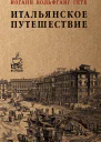 Итальянское путешествие