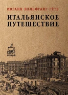 Итальянское путешествие