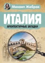 Италия Архитектурные загадки
