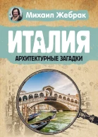 Италия Архитектурные загадки