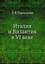 Италия и Византия в VI веке