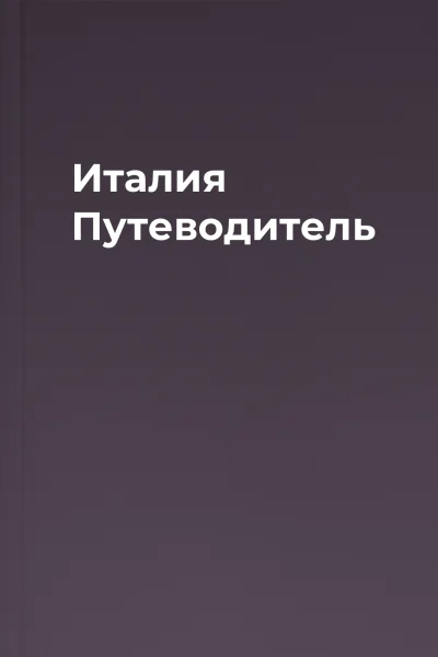 Италия Путеводитель