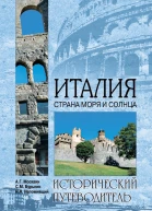 Италия Страна моря и солнца
