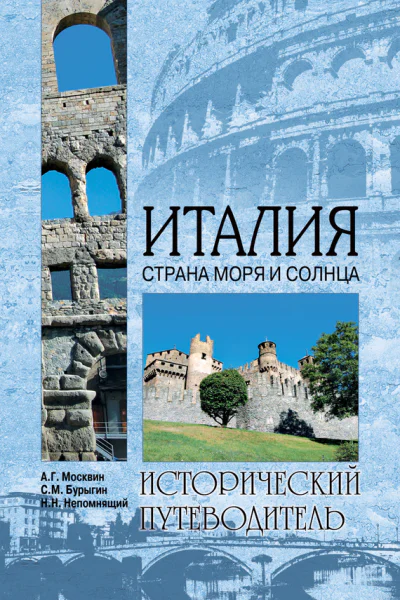 Италия Страна моря и солнца