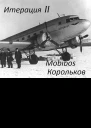 Итерация II