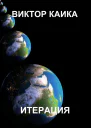Итерация