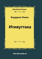 Итивуттака