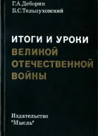 Итоги и уроки Великой Отечественной войны Изд 2е доработ