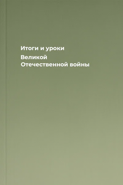 Итоги и уроки Великой Отечественной войны