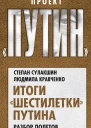 Итоги шестилетки Путина Разбор полетов