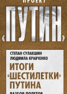 Итоги шестилетки Путина Разбор полетов