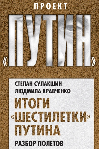 Итоги шестилетки Путина Разбор полетов