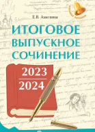 Итоговое выпускное сочинение 2023  2024