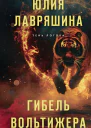 Ю А Лавряшина Гибель вольтижера