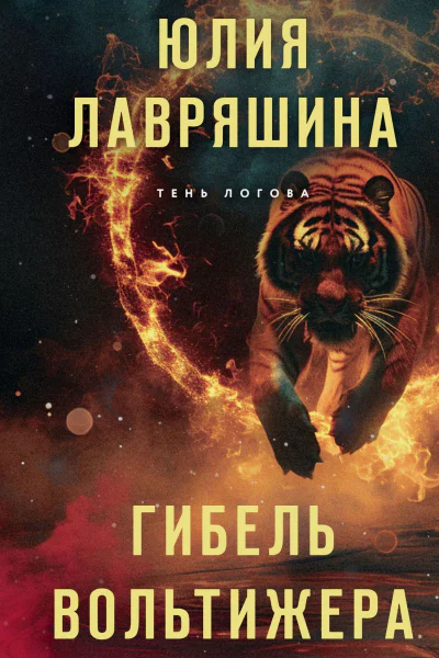 Ю А Лавряшина Гибель вольтижера