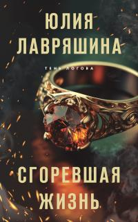 Ю А Лавряшина Сгоревшая жизнь