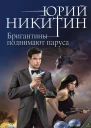 Ю А Никитин Контролер Книга пятая Бригантины поднимают паруса