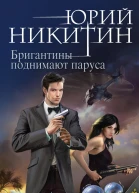 Ю А Никитин Контролер Книга пятая Бригантины поднимают паруса