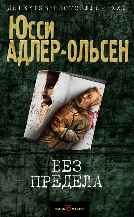 Ю АдлерОльсен Без предела
