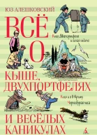 Ю Алешковский Всё о Кыше Двухпортфелях и весёлых каникулах