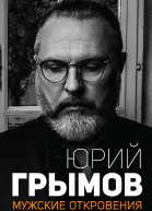 Ю Грымов Мужские откровения