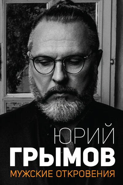 Ю Грымов Мужские откровения
