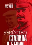 Ю И Мухин Убийство Сталина и Берии