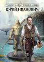 Ю Иванович Карьерист