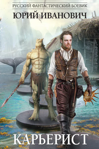 Ю Иванович Карьерист