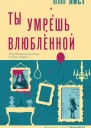 Ю Лист Ты умрешь влюбленной