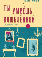Ю Лист Ты умрешь влюбленной