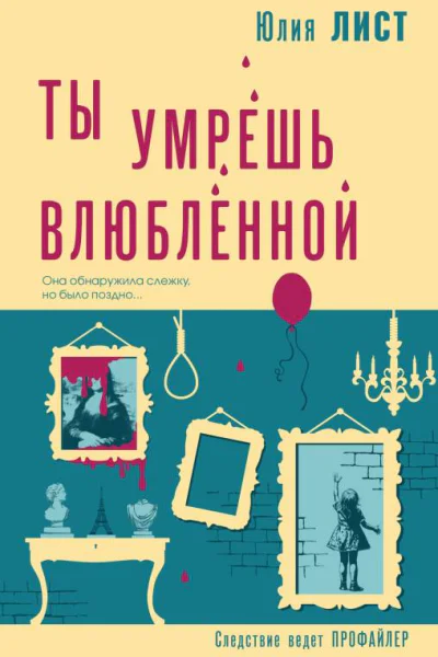 Ю Лист Ты умрешь влюбленной