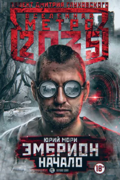 Ю Мори Метро 2035 Эмбрион Начало
