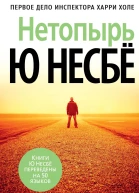 Ю Несбё Нетопырь