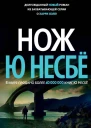Ю Несбё Нож