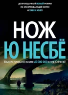 Ю Несбё Нож