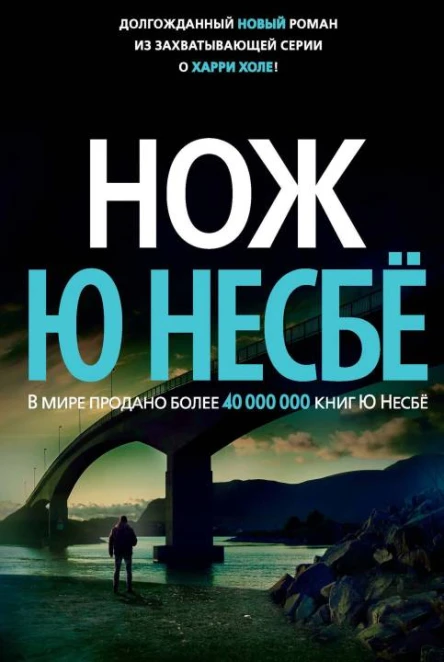 Ю Несбё Нож