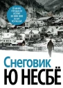 Ю Несбё Снеговик