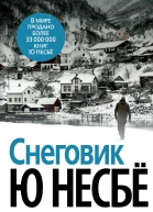 Ю Несбё Снеговик