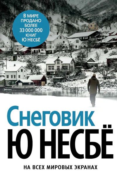 Ю Несбё Снеговик