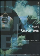 Ю Несбё Спаситель