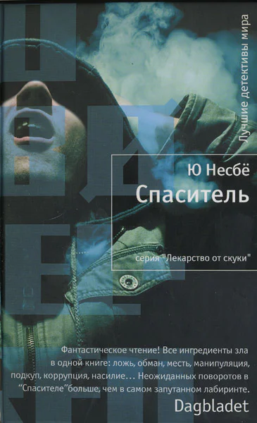 Ю Несбё Спаситель