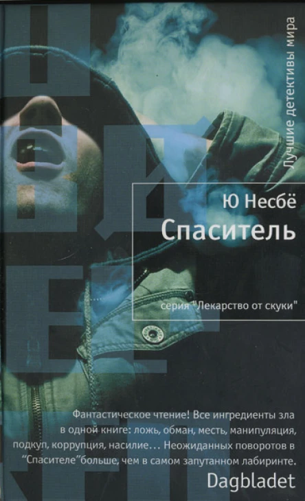 Ю Несбё Спаситель