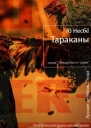 Ю Несбё Тараканы Роман